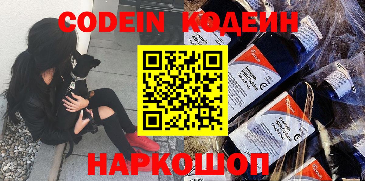 Ивантеевка  Codein Purple Drank  Вход с VPN  Кодеиновый сироп Lean Purple Drank 